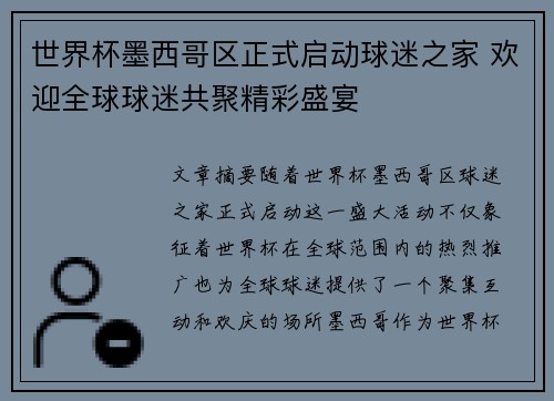 世界杯墨西哥区正式启动球迷之家 欢迎全球球迷共聚精彩盛宴 世界杯墨西哥区正式启动球迷之家 欢迎全球球迷共聚精彩盛宴