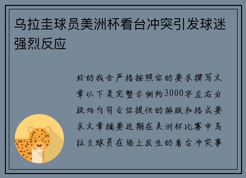 乌拉圭球员美洲杯看台冲突引发球迷强烈反应 乌拉圭球员美洲杯看台冲突引发球迷强烈反应