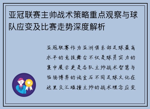 亚冠联赛主帅战术策略重点观察与球队应变及比赛走势深度解析 亚冠联赛主帅战术策略重点观察与球队应变及比赛走势深度解析