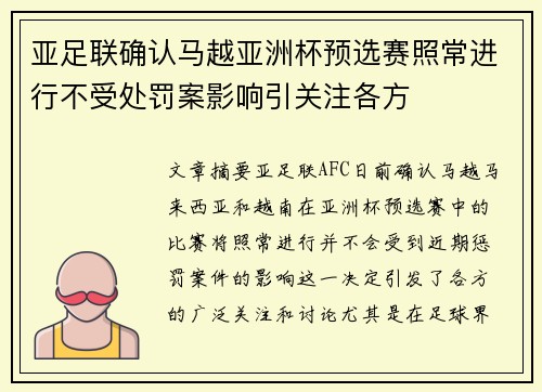 亚足联确认马越亚洲杯预选赛照常进行不受处罚案影响引关注各方