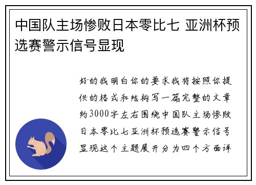 中国队主场惨败日本零比七 亚洲杯预选赛警示信号显现