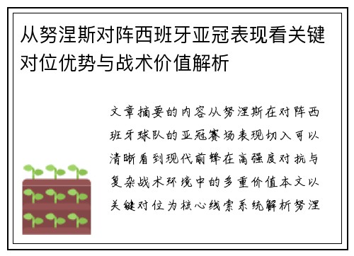 从努涅斯对阵西班牙亚冠表现看关键对位优势与战术价值解析 从努涅斯对阵西班牙亚冠表现看关键对位优势与战术价值解析