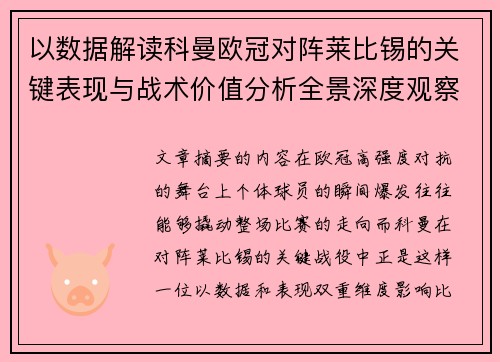 以数据解读科曼欧冠对阵莱比锡的关键表现与战术价值分析全景深度观察