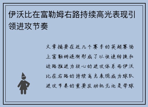 伊沃比在富勒姆右路持续高光表现引领进攻节奏