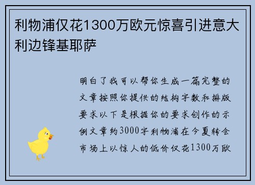 利物浦仅花1300万欧元惊喜引进意大利边锋基耶萨