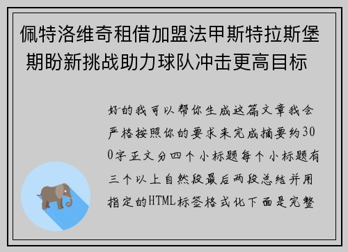 佩特洛维奇租借加盟法甲斯特拉斯堡 期盼新挑战助力球队冲击更高目标 佩特洛维奇租借加盟法甲斯特拉斯堡 期盼新挑战助力球队冲击更高目标