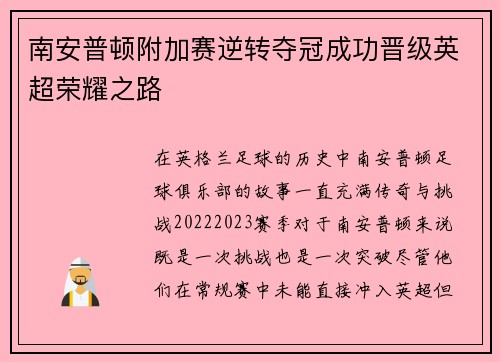 南安普顿附加赛逆转夺冠成功晋级英超荣耀之路