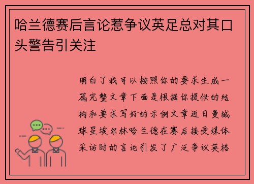 哈兰德赛后言论惹争议英足总对其口头警告引关注 哈兰德赛后言论惹争议英足总对其口头警告引关注