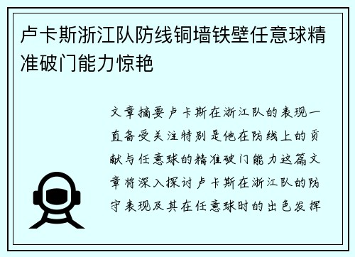卢卡斯浙江队防线铜墙铁壁任意球精准破门能力惊艳 卢卡斯浙江队防线铜墙铁壁任意球精准破门能力惊艳