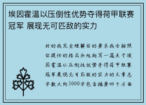 埃因霍温以压倒性优势夺得荷甲联赛冠军 展现无可匹敌的实力
