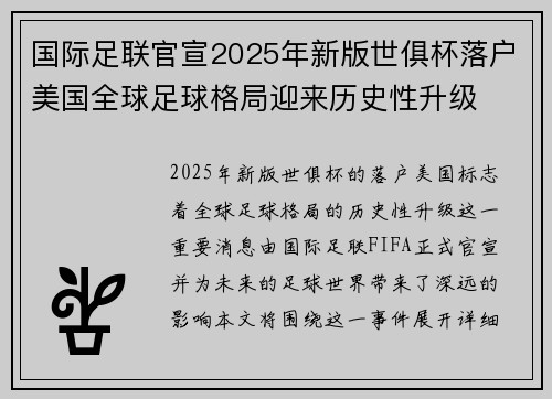 国际足联官宣2025年新版世俱杯落户美国全球足球格局迎来历史性升级