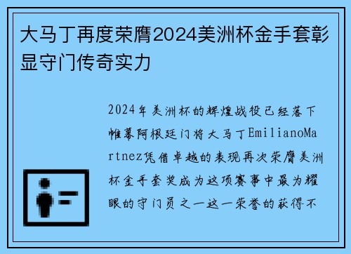 大马丁再度荣膺2024美洲杯金手套彰显守门传奇实力