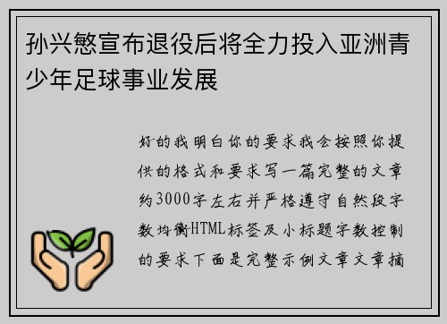 孙兴慜宣布退役后将全力投入亚洲青少年足球事业发展 孙兴慜宣布退役后将全力投入亚洲青少年足球事业发展