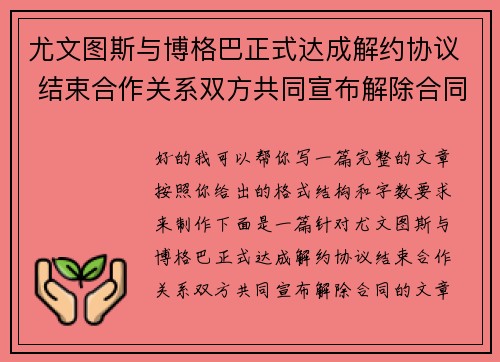 尤文图斯与博格巴正式达成解约协议 结束合作关系双方共同宣布解除合同 尤文图斯与博格巴正式达成解约协议 结束合作关系双方共同宣布解除合同