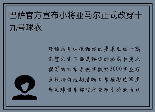 巴萨官方宣布小将亚马尔正式改穿十九号球衣 巴萨官方宣布小将亚马尔正式改穿十九号球衣