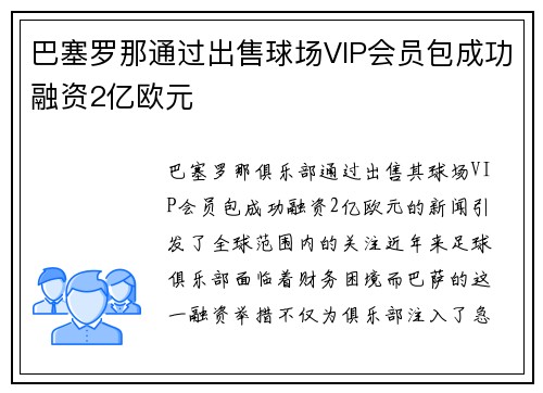 巴塞罗那通过出售球场VIP会员包成功融资2亿欧元