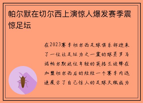 帕尔默在切尔西上演惊人爆发赛季震惊足坛 帕尔默在切尔西上演惊人爆发赛季震惊足坛