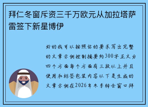 拜仁冬窗斥资三千万欧元从加拉塔萨雷签下新星博伊 拜仁冬窗斥资三千万欧元从加拉塔萨雷签下新星博伊