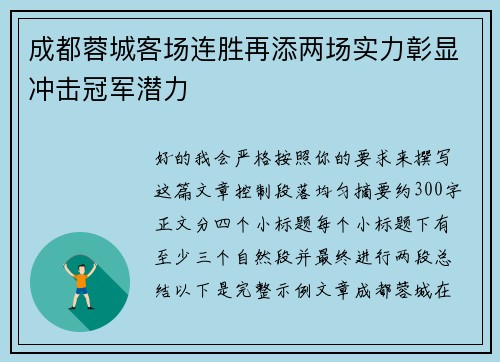 成都蓉城客场连胜再添两场实力彰显冲击冠军潜力 成都蓉城客场连胜再添两场实力彰显冲击冠军潜力
