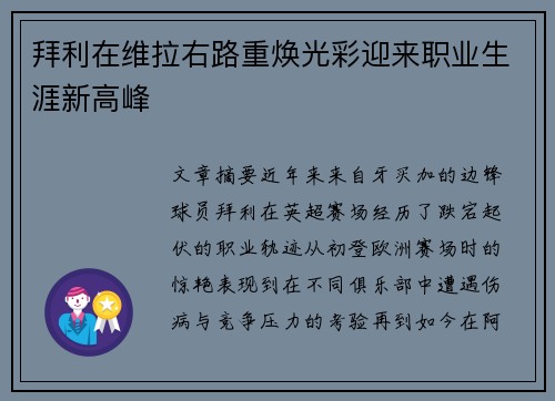 拜利在维拉右路重焕光彩迎来职业生涯新高峰