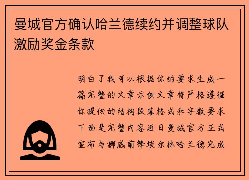 曼城官方确认哈兰德续约并调整球队激励奖金条款