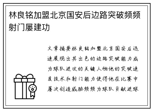 林良铭加盟北京国安后边路突破频频射门屡建功 林良铭加盟北京国安后边路突破频频射门屡建功