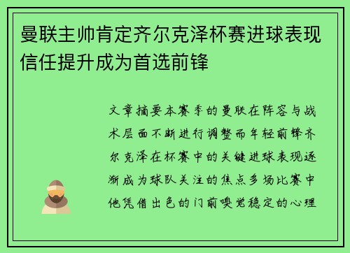 曼联主帅肯定齐尔克泽杯赛进球表现信任提升成为首选前锋 曼联主帅肯定齐尔克泽杯赛进球表现信任提升成为首选前锋