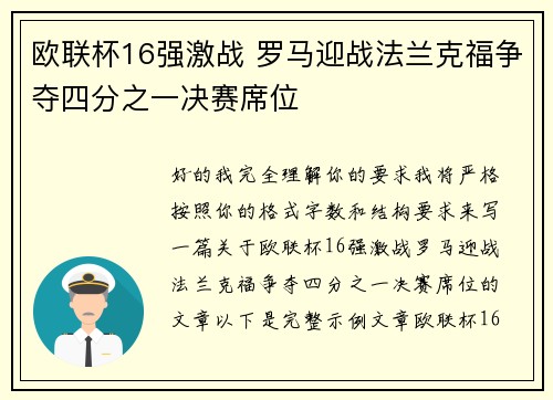 欧联杯16强激战 罗马迎战法兰克福争夺四分之一决赛席位